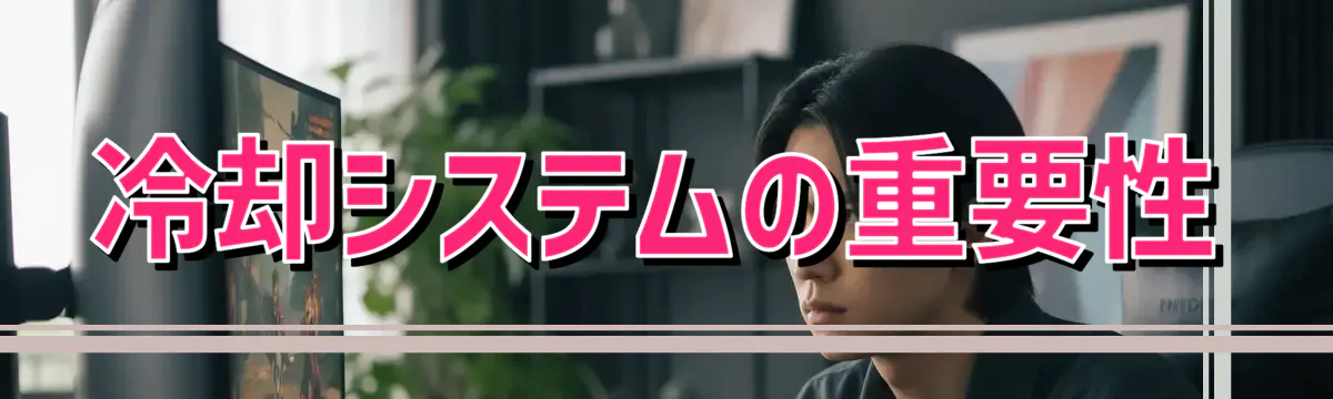 冷却システムの重要性