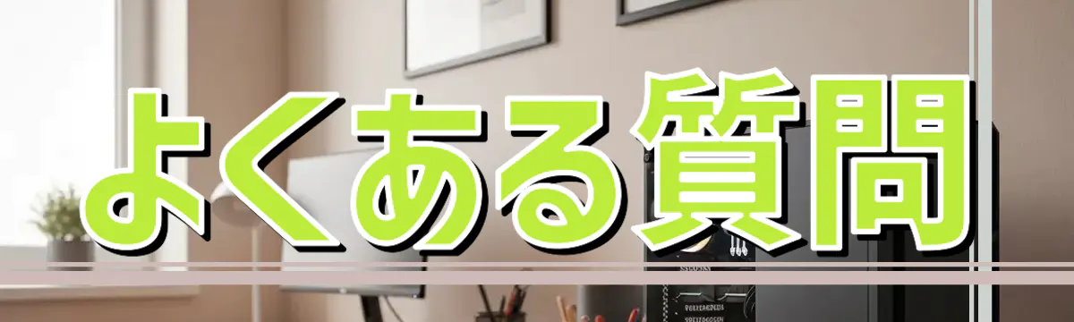 よくある質問