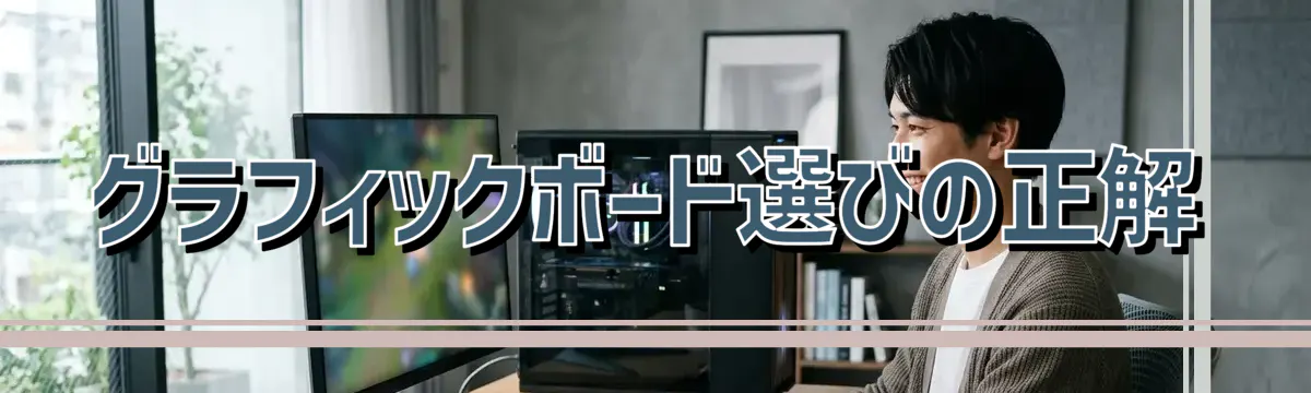 グラフィックボード選びの正解