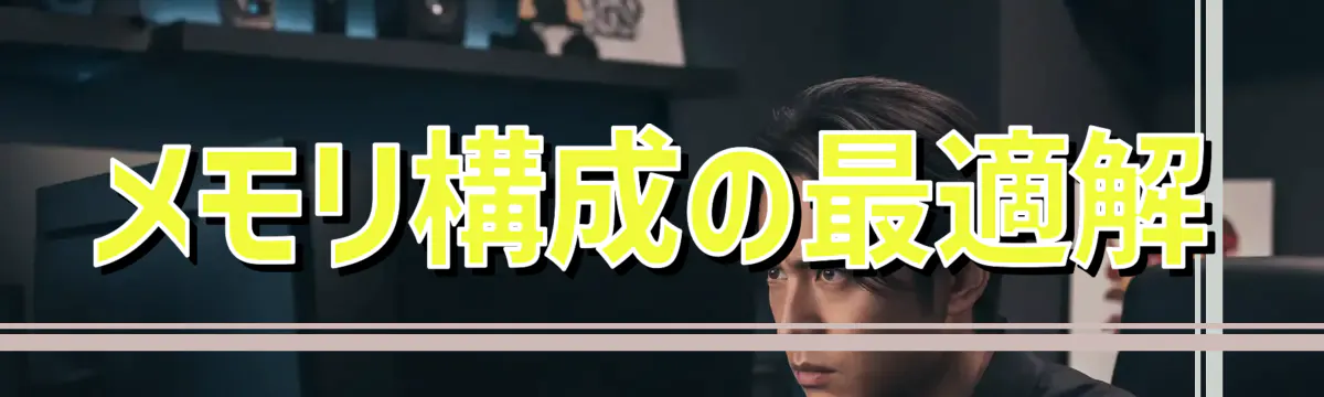 メモリ構成の最適解