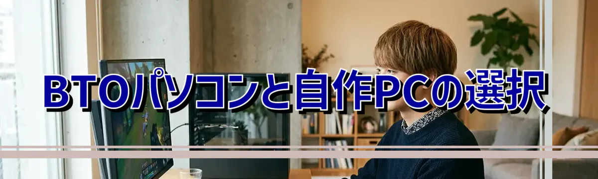 BTOパソコンと自作PCの選択