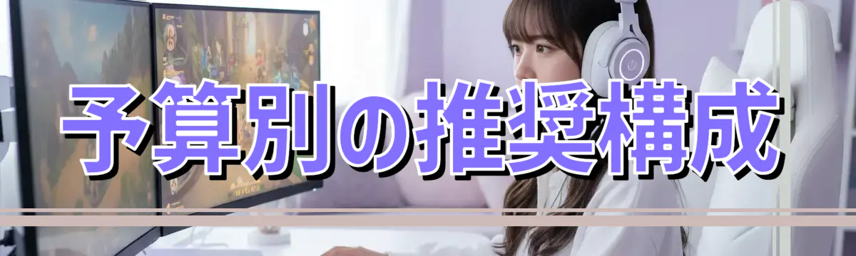 予算別の推奨構成