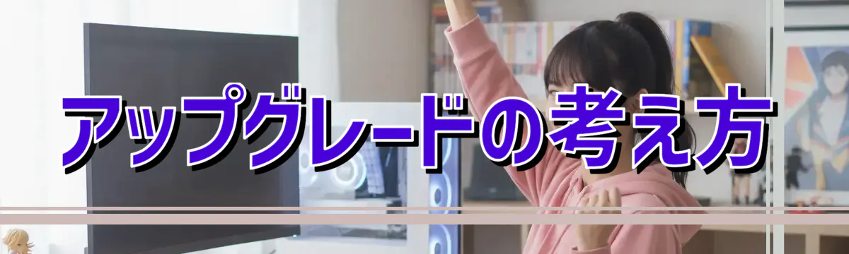 アップグレードの考え方
