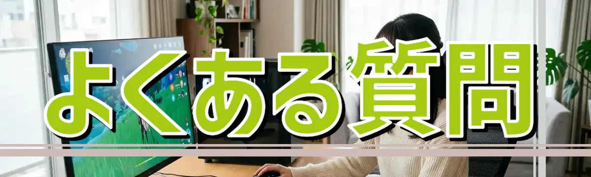 よくある質問