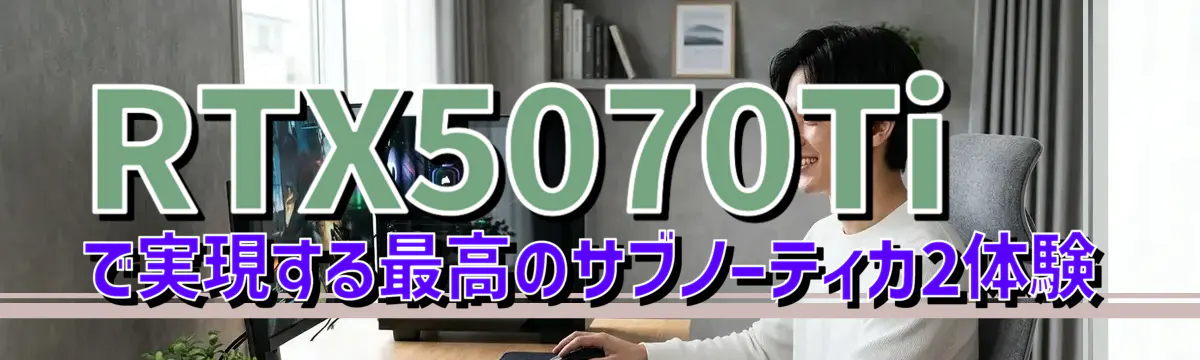 RTX5070Tiで実現する最高のサブノーティカ2体験