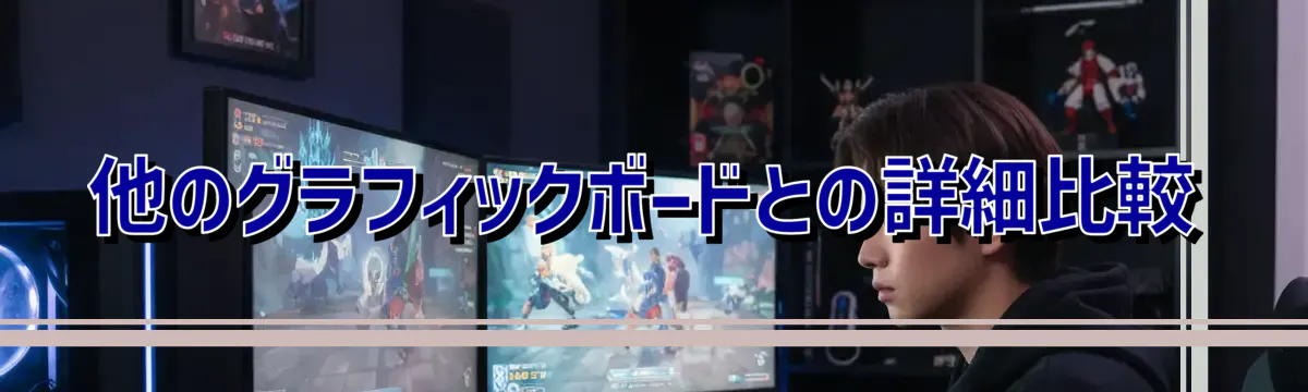 他のグラフィックボードとの詳細比較