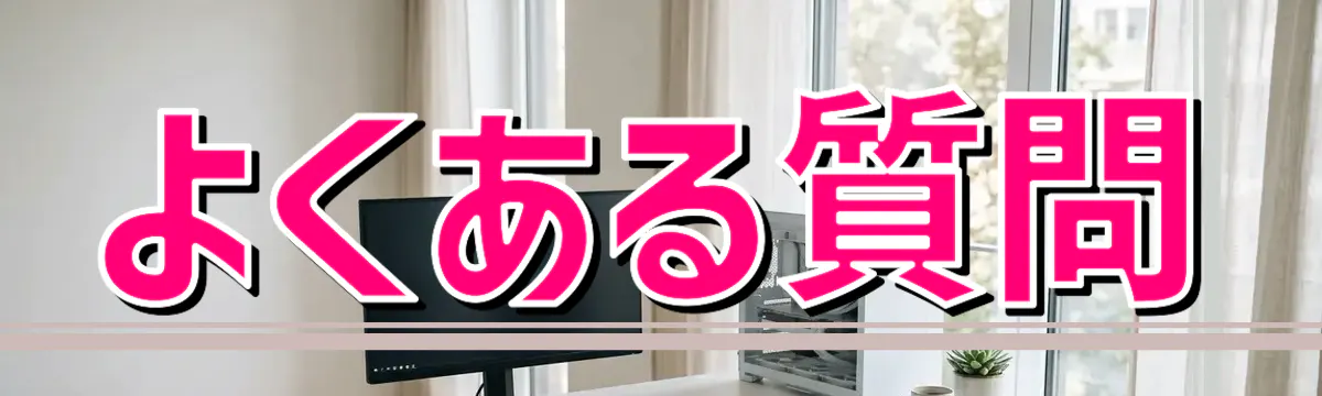 よくある質問