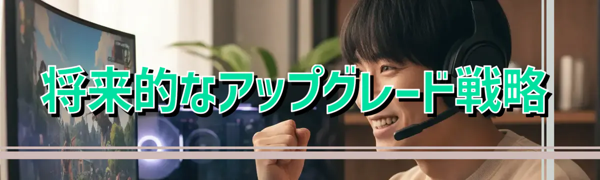 将来的なアップグレード戦略