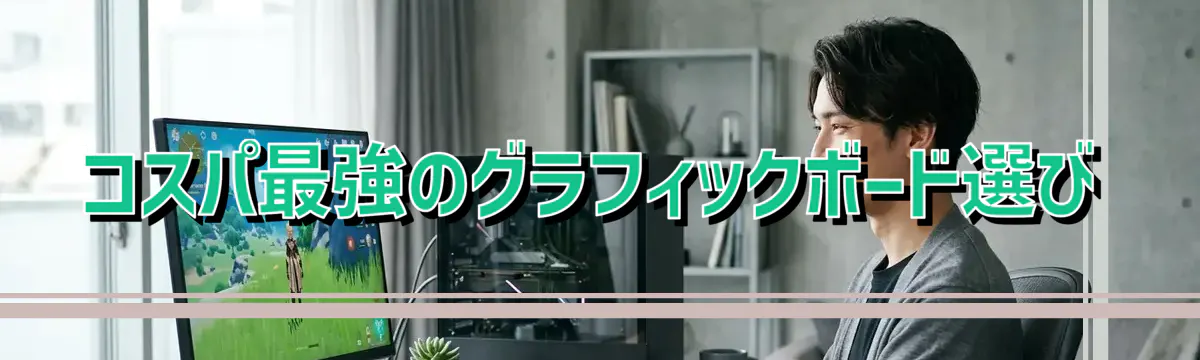 コスパ最強のグラフィックボード選び