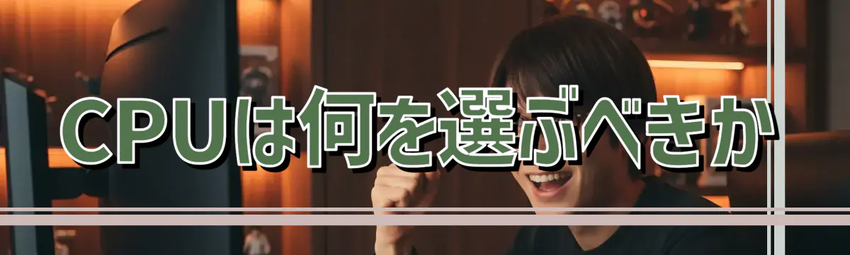CPUは何を選ぶべきか