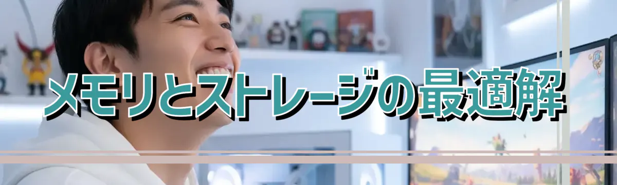 メモリとストレージの最適解