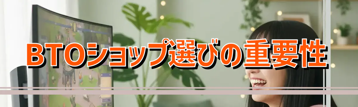 BTOショップ選びの重要性
