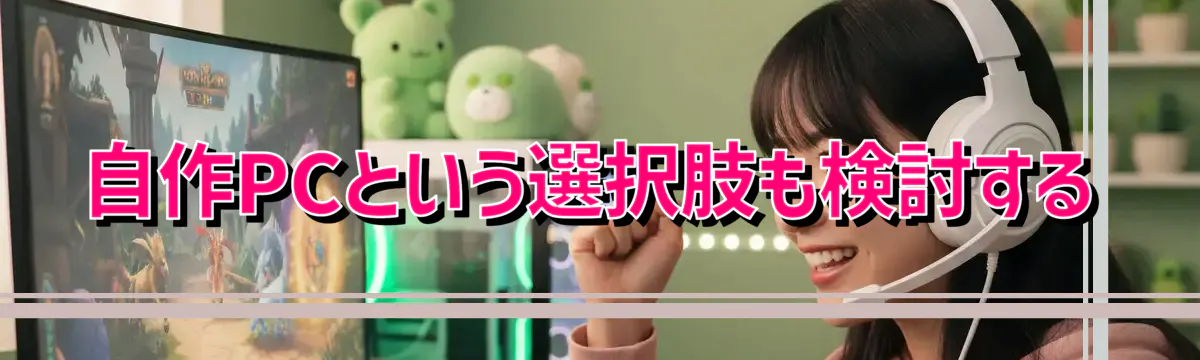 自作PCという選択肢も検討する