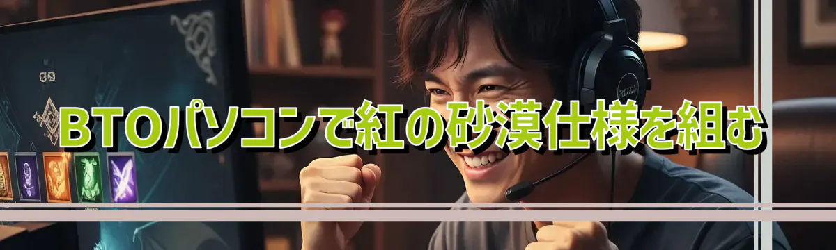BTOパソコンで紅の砂漠仕様を組む
