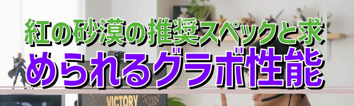紅の砂漠の推奨スペックと求められるグラボ性能