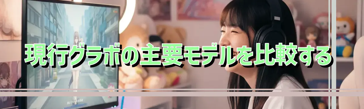現行グラボの主要モデルを比較する