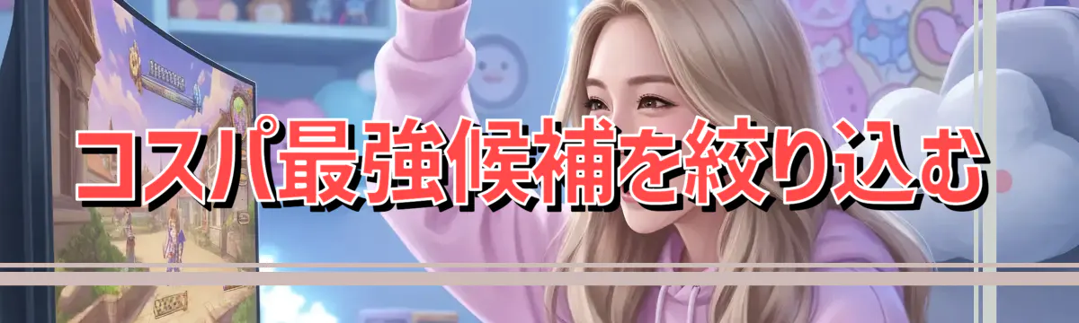 コスパ最強候補を絞り込む