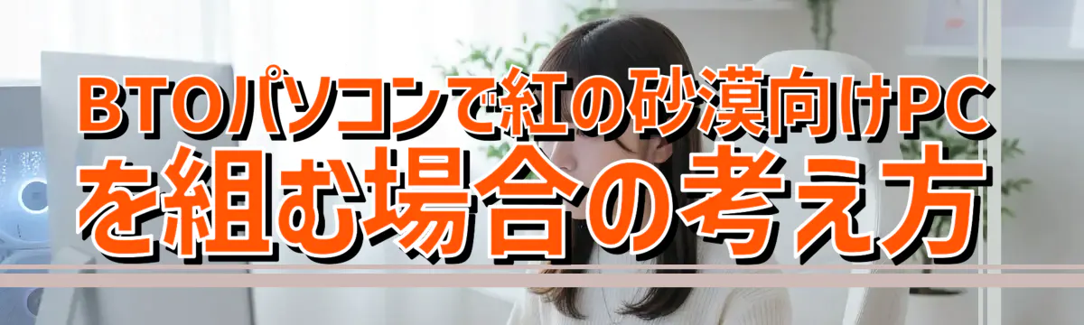 BTOパソコンで紅の砂漠向けPCを組む場合の考え方