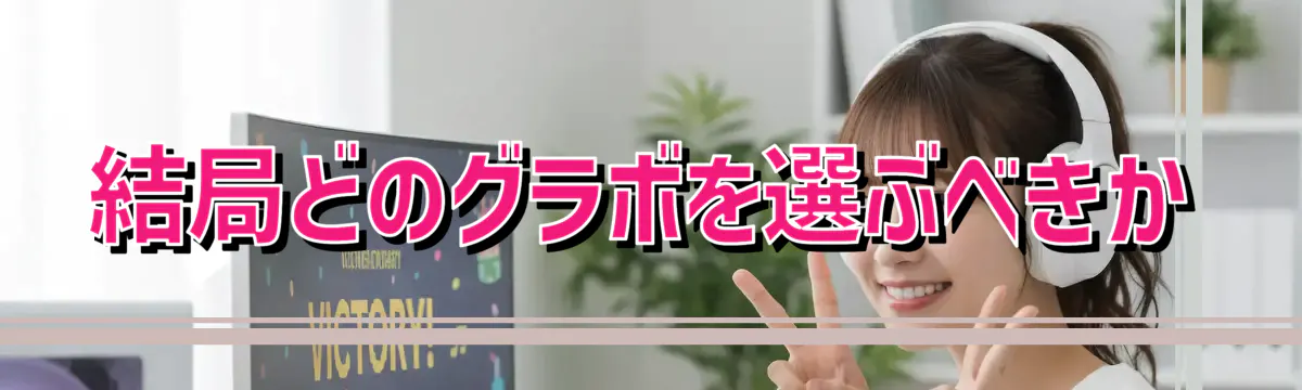 結局どのグラボを選ぶべきか
