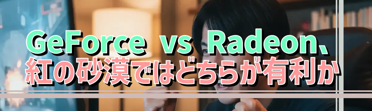 GeForce vs Radeon、紅の砂漠ではどちらが有利か