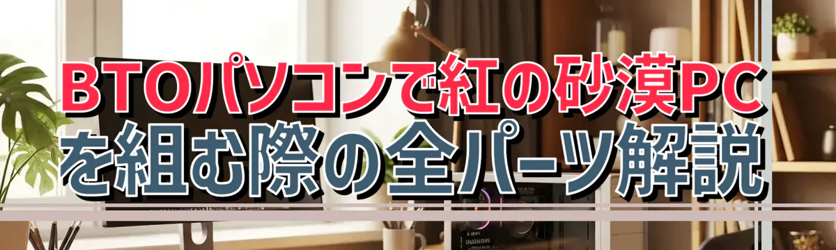 BTOパソコンで紅の砂漠PCを組む際の全パーツ解説