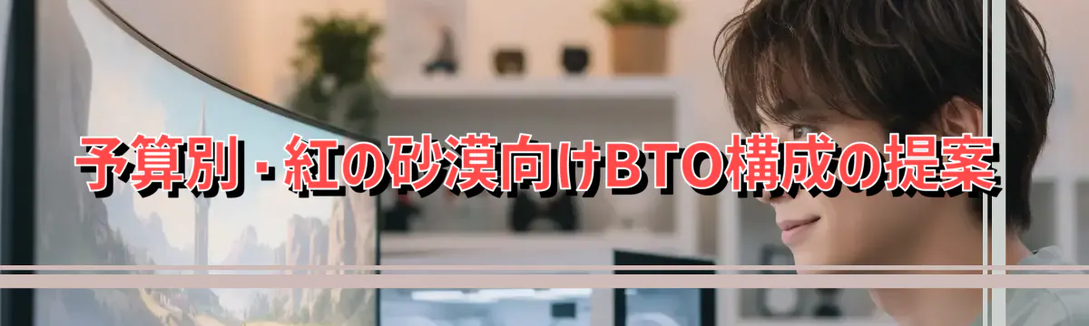 予算別・紅の砂漠向けBTO構成の提案