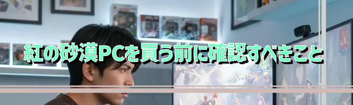 紅の砂漠PCを買う前に確認すべきこと