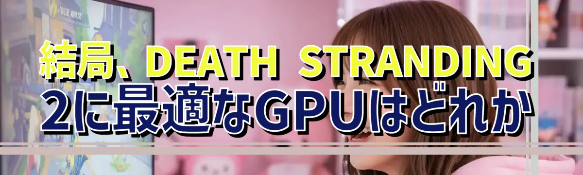 結局、DEATH STRANDING 2に最適なGPUはどれか