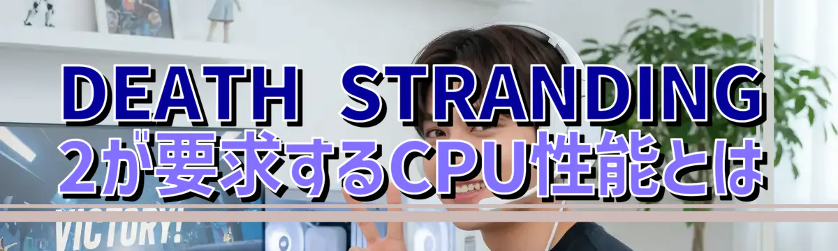 DEATH STRANDING 2が要求するCPU性能とは