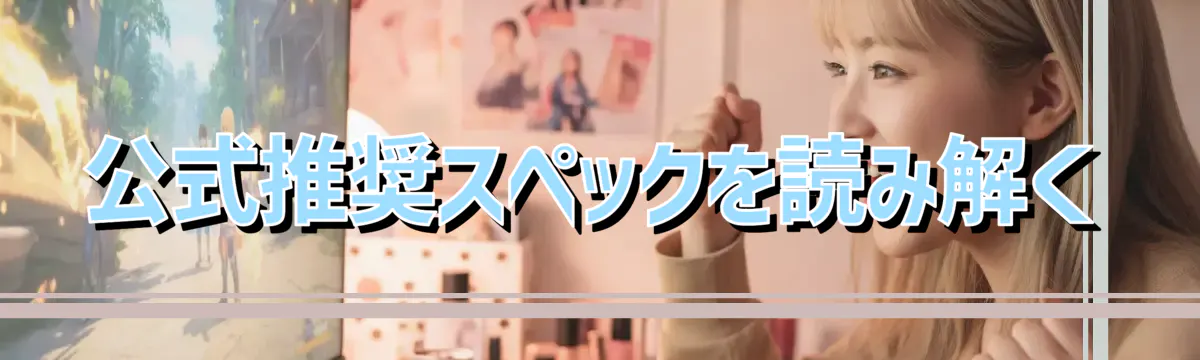 公式推奨スペックを読み解く