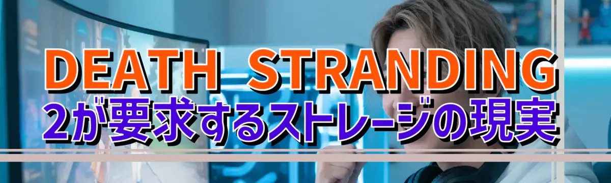 DEATH STRANDING 2が要求するストレージの現実