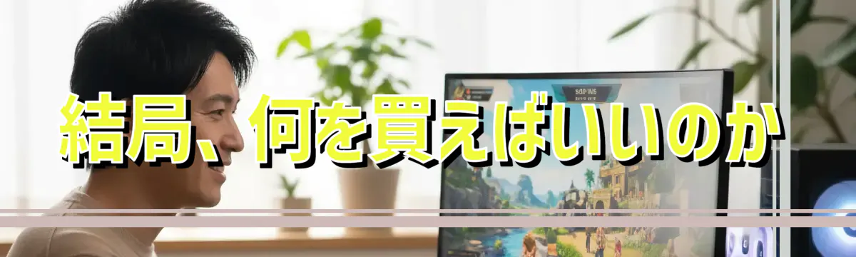 結局、何を買えばいいのか