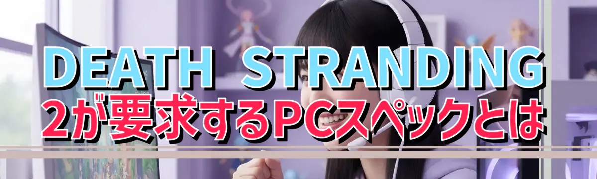 DEATH STRANDING 2が要求するPCスペックとは