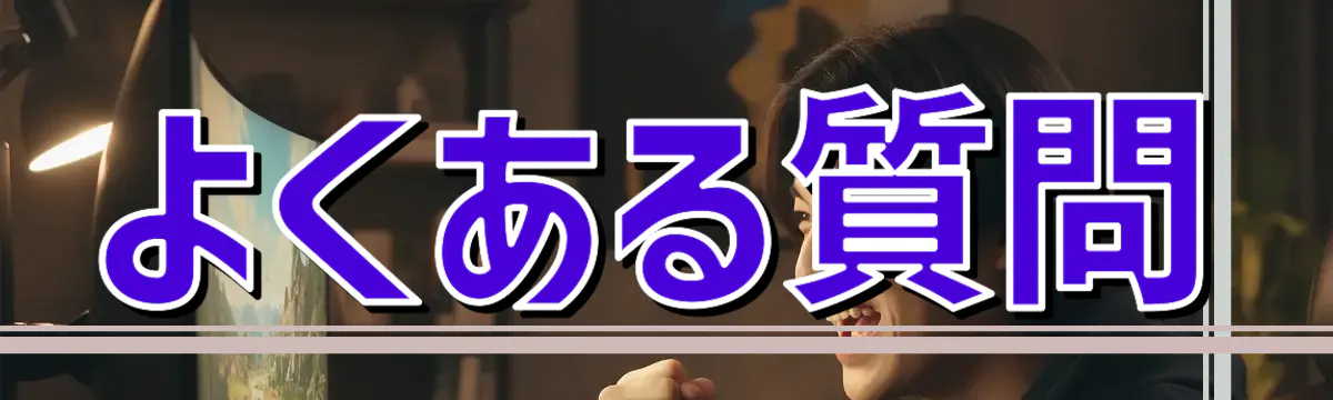 よくある質問