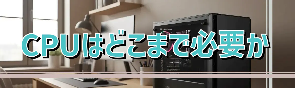 CPUはどこまで必要か