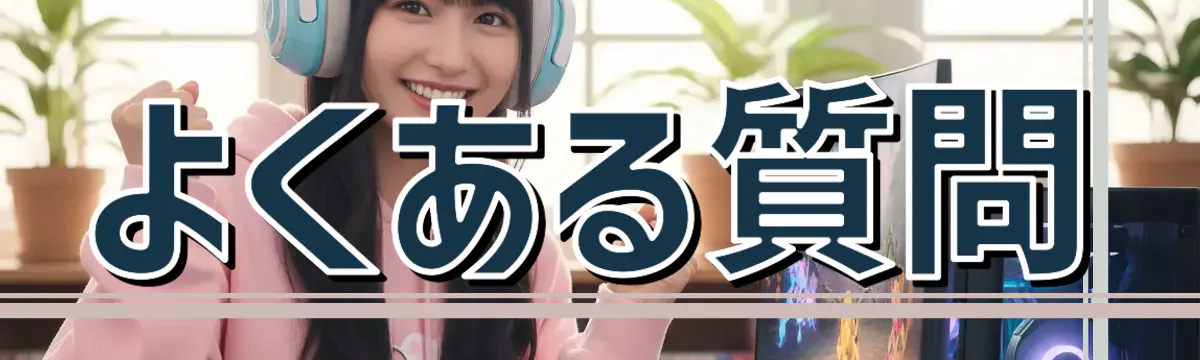 よくある質問
