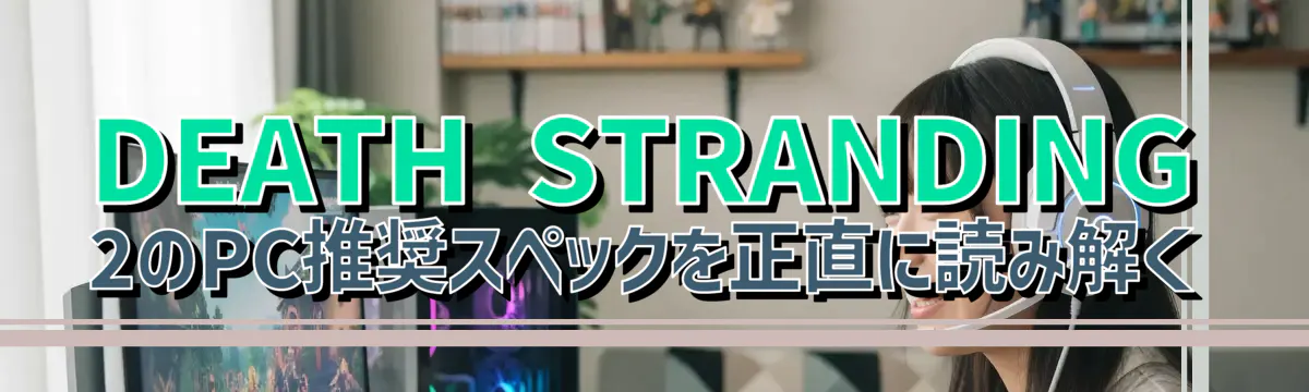 DEATH STRANDING 2のPC推奨スペックを正直に読み解く