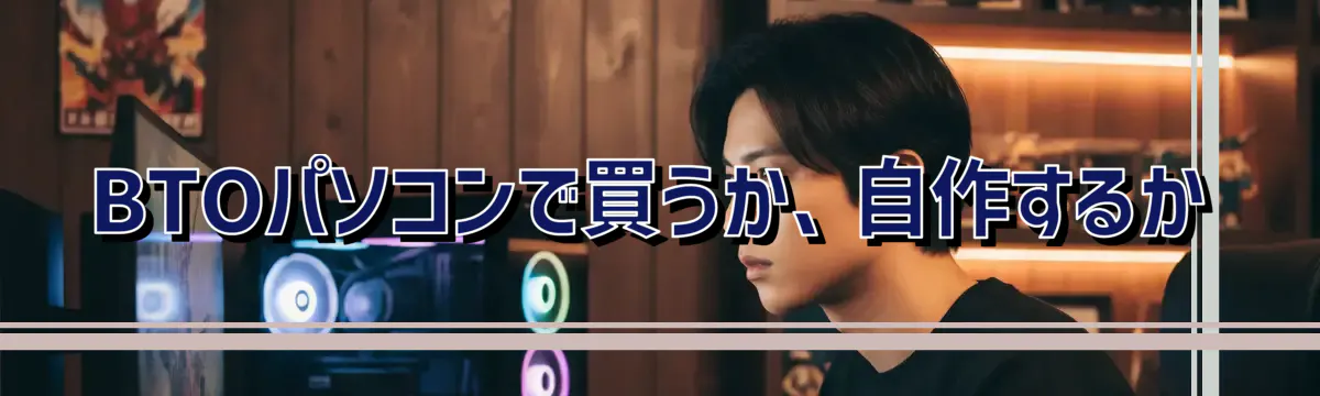 BTOパソコンで買うか、自作するか