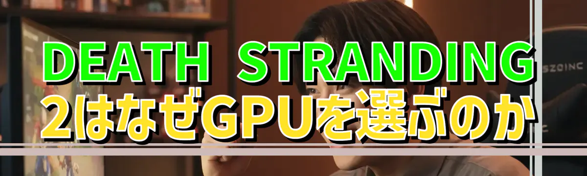 DEATH STRANDING 2はなぜGPUを選ぶのか