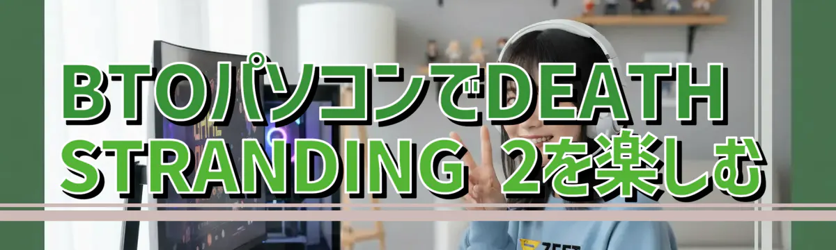 BTOパソコンでDEATH STRANDING 2を楽しむ