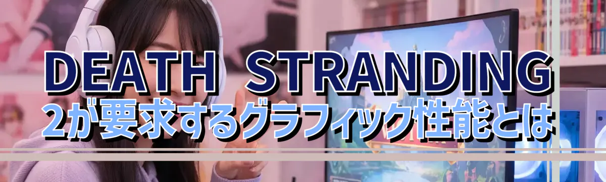 DEATH STRANDING 2が要求するグラフィック性能とは