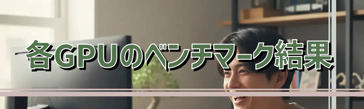 各GPUのベンチマーク結果