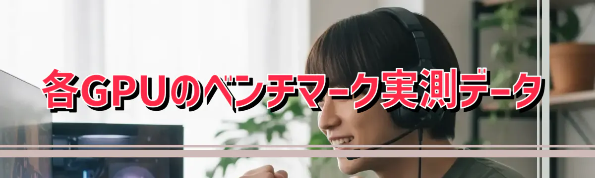 各GPUのベンチマーク実測データ