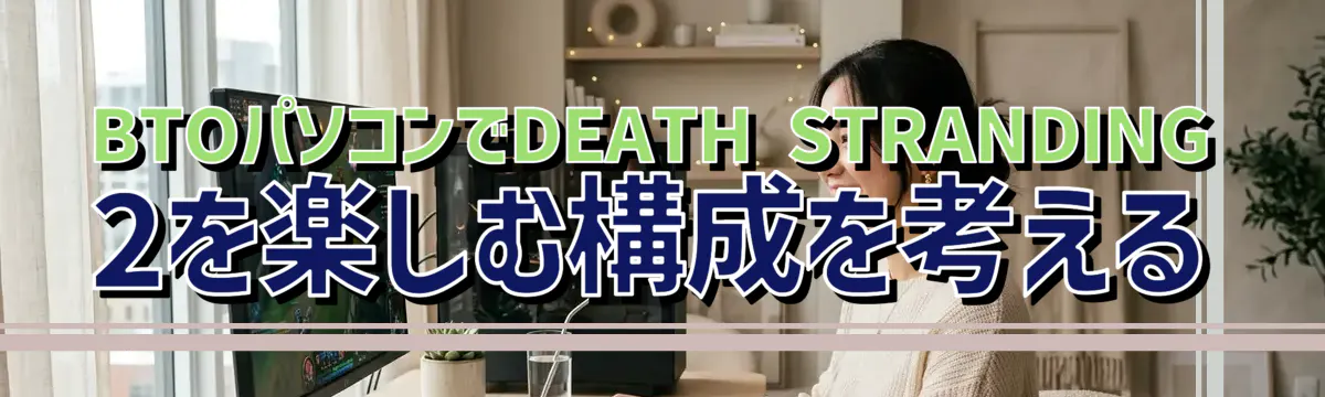 BTOパソコンでDEATH STRANDING 2を楽しむ構成を考える