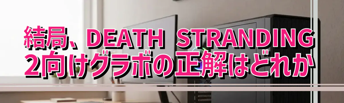 結局、DEATH STRANDING 2向けグラボの正解はどれか