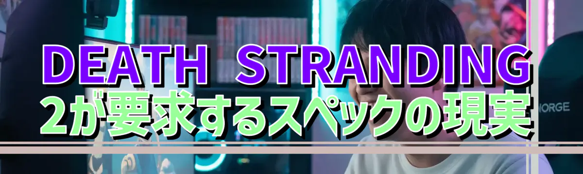 DEATH STRANDING 2が要求するスペックの現実