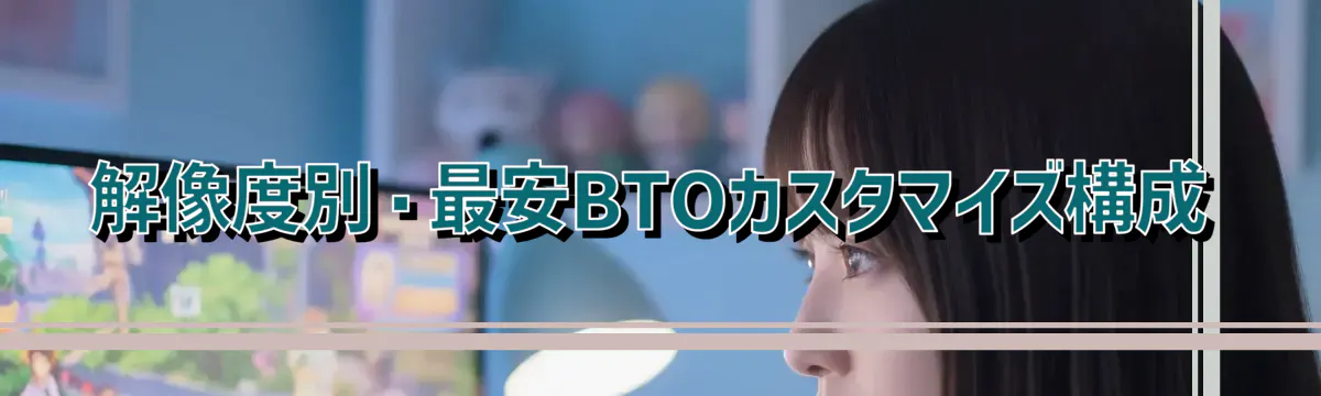 解像度別・最安BTOカスタマイズ構成