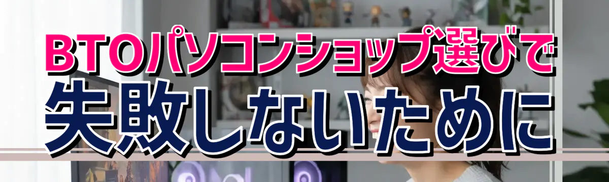 BTOパソコンショップ選びで失敗しないために