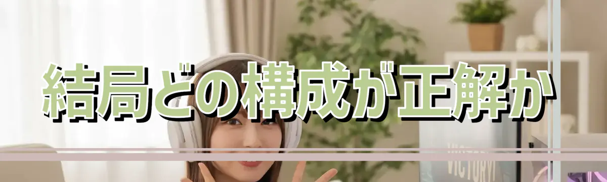 結局どの構成が正解か