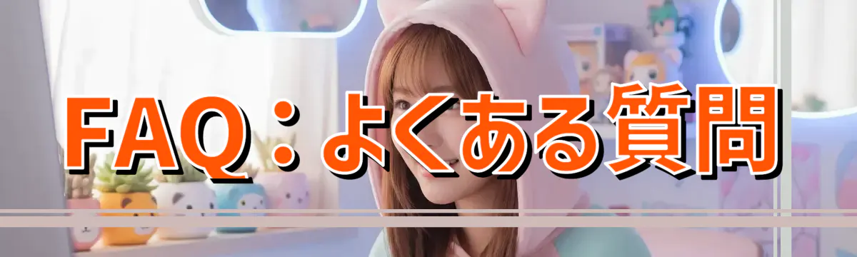 FAQ:よくある質問